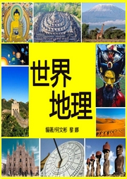 世界地理大全集|宇宙|地球|陆地|海洋|气候|环境|城市--喜马拉雅