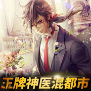 王牌神医混都市|精品高清-佚名-青山山