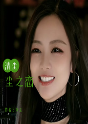 尘之恋-佚名-