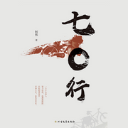 七〇行-佚名-瑟閱書院