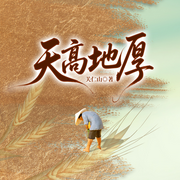 天高地厚|乡土版《人世间》|乡土年代&关仁山&茅奖-关仁山-一路听天下