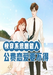 快穿系统想做人，公费恋爱要不得-佚名-主播云雀儿