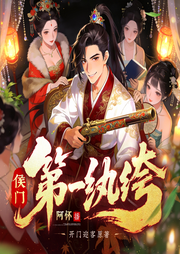 侯门第一纨绔|架空历史|权谋|轻松诙谐|阿怀|多人有声剧-开门迎客-主播阿怀