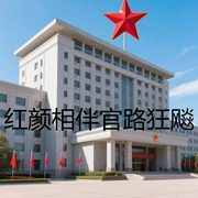 红颜当道官路狂飙-班副-斯坦森-蚕音浅浅