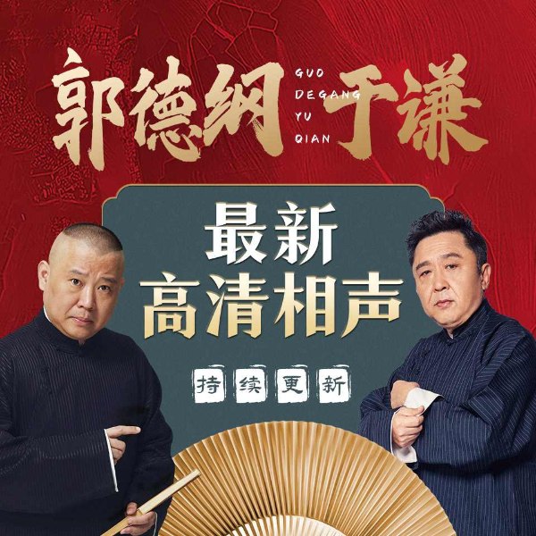 德云社郭德纲于谦相声集|2015-2025