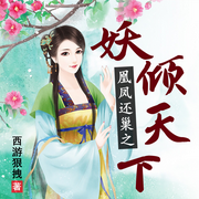 凰凤还巢之妖倾天下、翠儿演播-佚名-冰雪翠儿