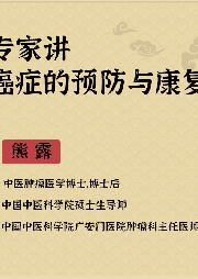熊露講癌癥的預防與康復-麥向健康-星舟文化