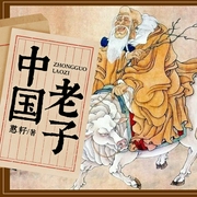 道德经深度解读|中国老子|探寻中华文化之根--喜马拉雅
