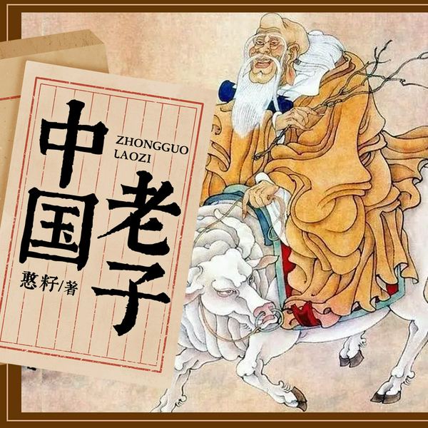 道德经深度解读|中国老子|探寻中华文化之根