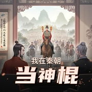我在秦朝当神棍-佚名-点点传媒