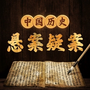 中国历史500个悬案疑案奇案|朝廷宫斗计谋|揭秘真相 绝密档案--喜马拉雅