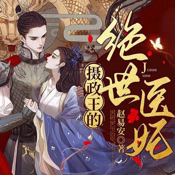 摄政王的绝世医妃