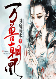 万兽朝凰|上部完结-羽扇画水-夙染白