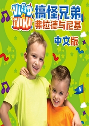 搞怪兄弟弗拉德與尼基中文版-弗拉德與尼基-PPWlicensing