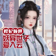 悍妃倾世：妖异世子爱入云-小酷听书-小酷听书