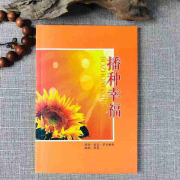 《播种幸福》麦克格西--湬洋-佚名