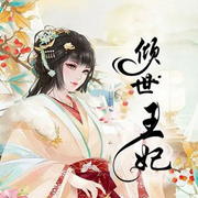 穿越之倾世小王妃-佚名-安心音乐