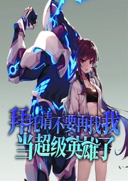 拜托请不要再找我当超级英雄了-佚名-菠萝包轻小说