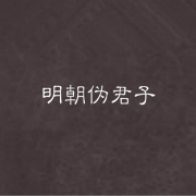 明朝伪君子--想飞的螃蟹-