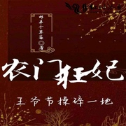 农门狂妃王爷节操碎一地-佚名-小酷说书