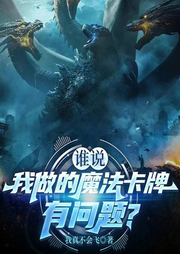 谁说我做的魔法卡牌有问题|AI播讲-我真不会飞-播音酷言