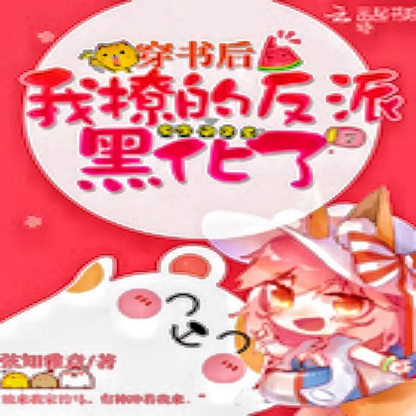穿书后我撩的反派黑化了|智能语音录制