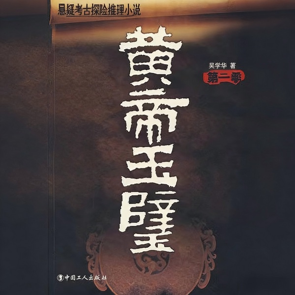 黄帝玉璧|悬疑|探险|考古