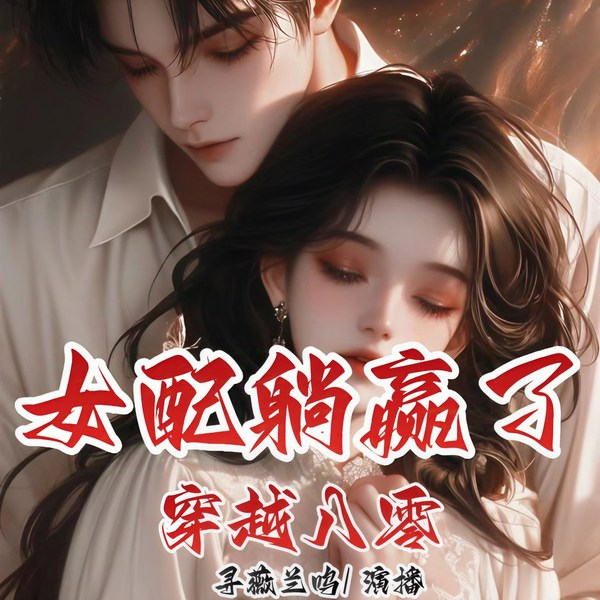 穿越八零女配躺赢了|双播|穿书|双向奔赴
