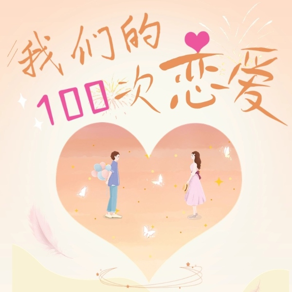 女性情感故事之我们的一百次恋爱