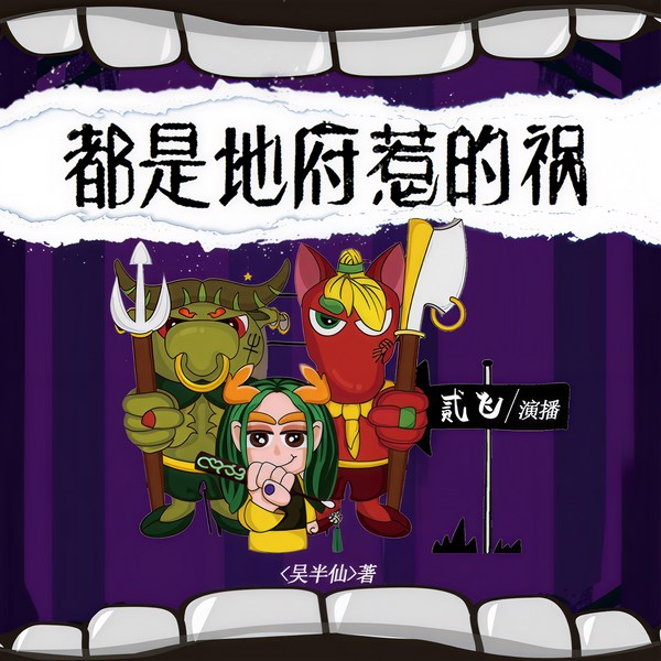 都是地府惹的祸|玄幻异界|鬼魂来袭|特殊客户|养鬼趣事