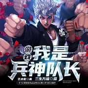 游戏：我是兵神队长|三生万福演播|多播|热血兵神--喜马拉雅