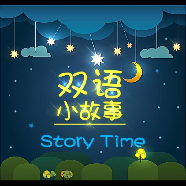 亲子双语小故事