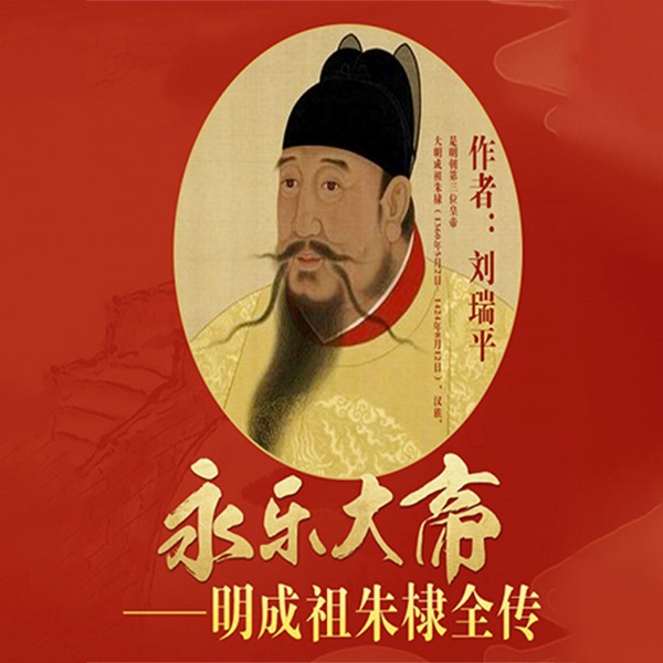 明成祖传|永乐大帝全传