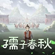 孺子春秋|一耳文传版-佚名-一耳文传
