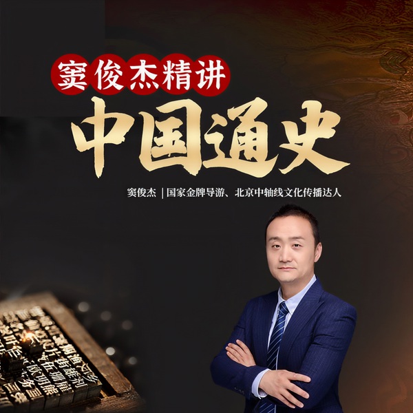 窦俊杰精讲中华历史