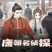 唐朝名侦探|精品多人有声剧-佚名-小白有戏