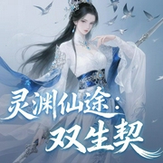 仙途|东方玄幻--佚名