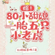 爆！80小甜媳一胎五只小老虎-小酷聽書-小酷說書