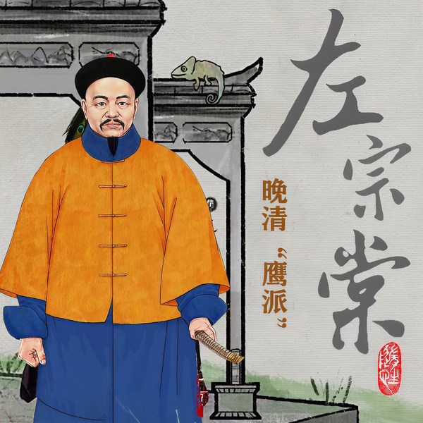 草根逆袭，最强赘婿左宗棠|外国人又敬又怕的清末硬汉