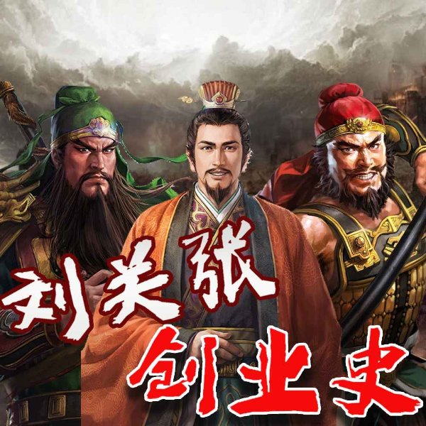 底层出身的刘备发家史|刘关张集团创业史|蜀国创建过程|三国历史揭秘