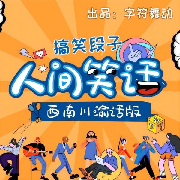 人间笑话|川渝话版|搞笑段子|脱口秀|方言情景剧