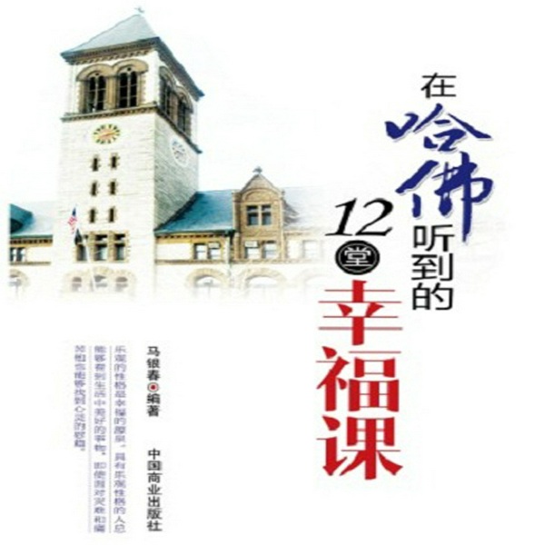 在哈佛听到的12堂幸福课