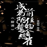 甜诱|为阴鸷前任的金丝雀|纯爱-佚名-一米深深蓝