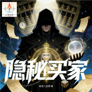 隐秘买家|都市高武|杀伐果断|幕后大佬|武道无敌|交易万物