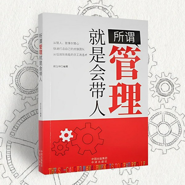 所谓管理就是会带人:从低效到高能的员工改造书|领导的艺术