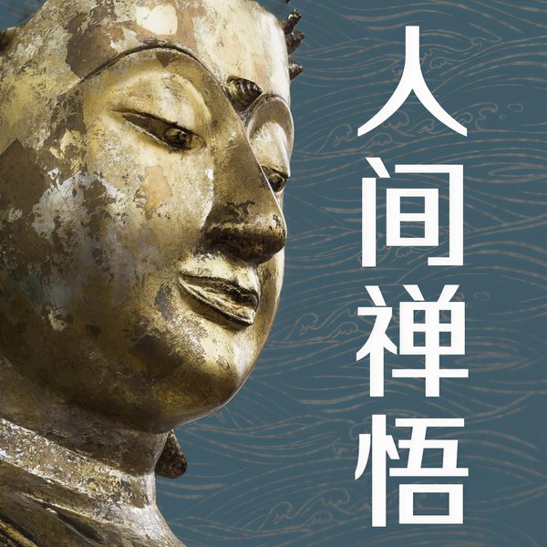 人间禅悟：600个人间清醒的禅|余生做个自在人
