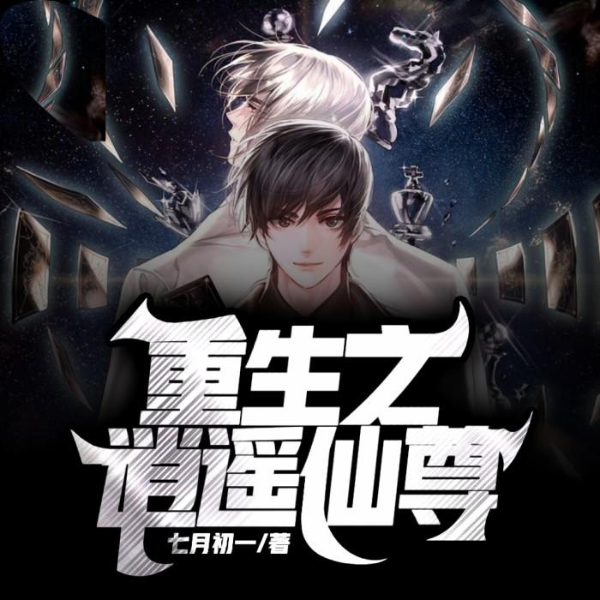 重生之逍遥仙尊