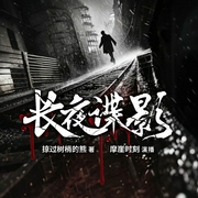 长夜谍影|谍海生涯|热血|杀伐果断|多人有声剧--喜马拉雅