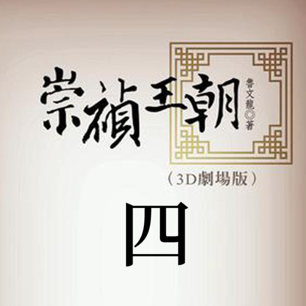 崇祯王朝4