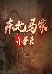 东北马家异事录-佚名-封语